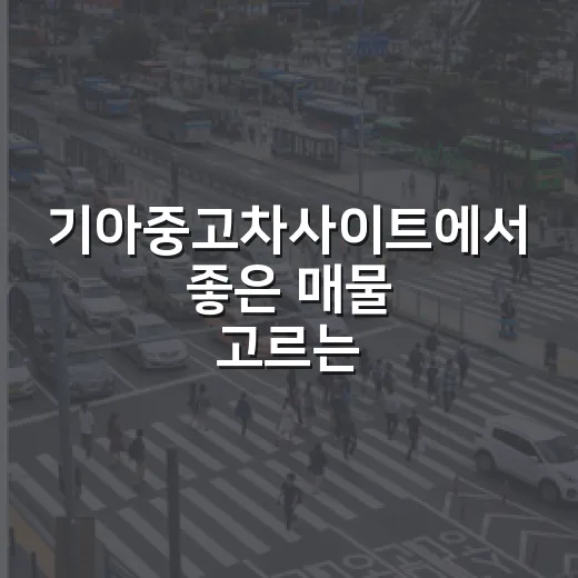 기아중고차사이트에서 좋은 매물 고르는 방법 - 요약