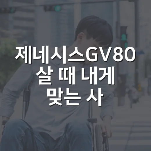 제네시스GV80 살 때 내게 맞는 사양 고르는 방법 - 요약