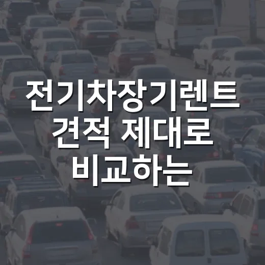전기차장기렌트 견적 제대로 비교하는 방법 - 요약