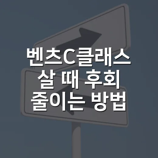 벤츠C클래스 살 때 후회 줄이는 방법 - 요약