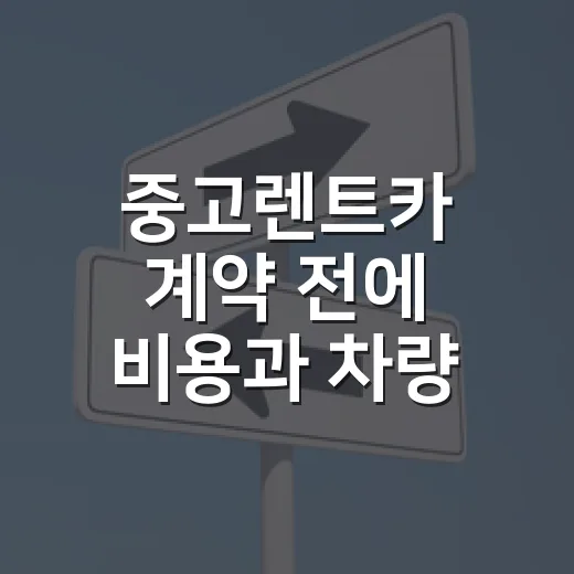 중고렌트카 계약 전에 비용과 차량 상태 확인하는 방법 - 요약