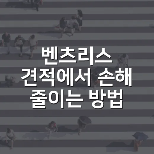 벤츠리스 견적에서 손해 줄이는 방법 - 요약