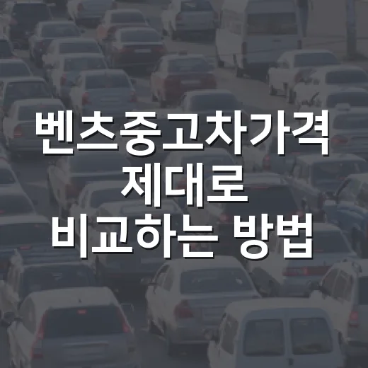 벤츠중고차가격 제대로 비교하는 방법 - 요약