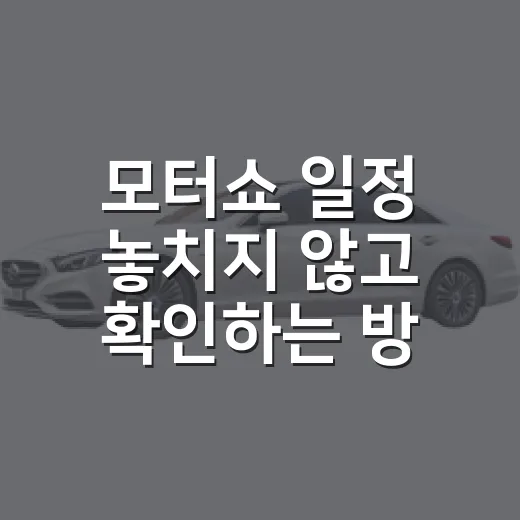 모터쇼 일정 놓치지 않고 확인하는 방법 - 요약