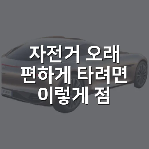 자전거 오래 편하게 타려면 이렇게 점검하세요 - 요약