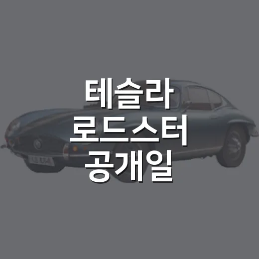 테슬라 로드스터 공개일 헷갈리지 않고 확인하는 방법 - 요약