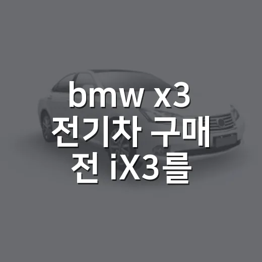 bmw x3 전기차 구매 전 iX3를 확인하는 방법 - 요약