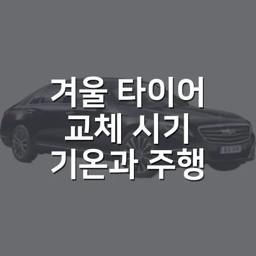 겨울 타이어 교체 시기 기온과 주행 환경으로 판단하는 방법 - 요약