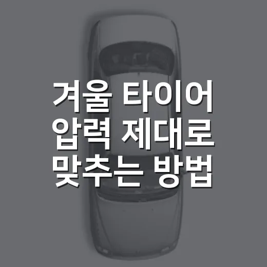 겨울 타이어 압력 제대로 맞추는 방법 - 요약