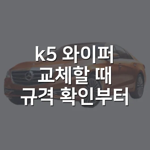 k5 와이퍼 교체할 때 규격 확인부터 장착까지 - 요약