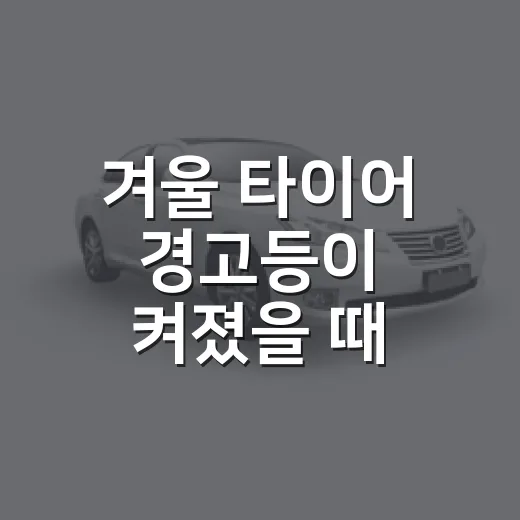 겨울 타이어 경고등이 켜졌을 때 확인하는 방법 - 요약