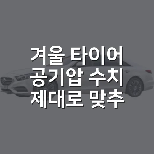 겨울 타이어 공기압 수치 제대로 맞추는 방법 - 요약