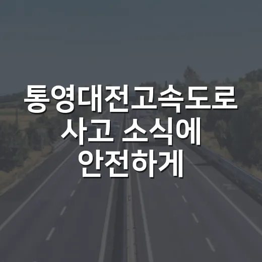 통영대전고속도로 사고 소식에 안전하게 대응하는 방법 - 요약