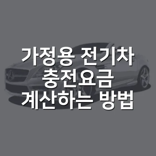 가정용 전기차 충전요금 계산하는 방법 - 요약