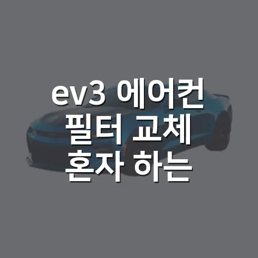 ev3 에어컨 필터 교체 혼자 하는 방법 - 요약