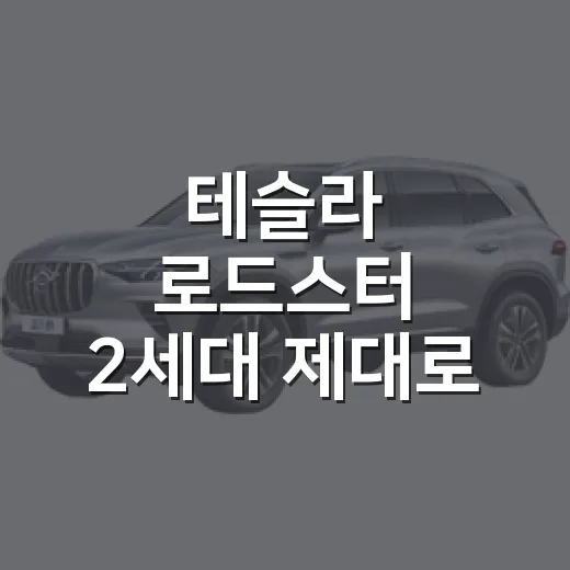 테슬라 로드스터 2세대 제대로 확인하는 방법 - 요약