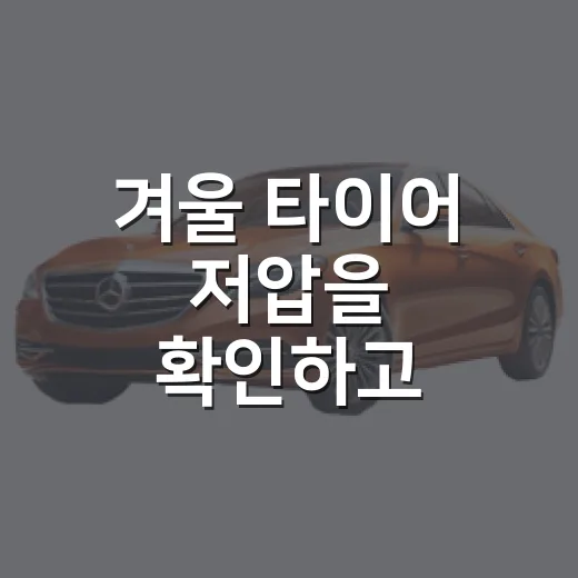 겨울 타이어 저압을 확인하고 공기압 맞추는 방법 - 요약