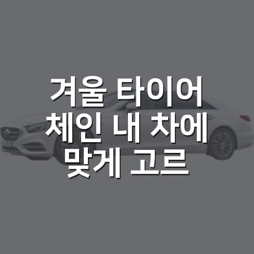 겨울 타이어 체인 내 차에 맞게 고르고 쓰는 방법 - 요약