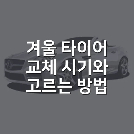 겨울 타이어 교체 시기와 고르는 방법 - 요약