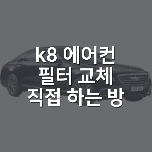 k8 에어컨 필터 교체 직접 하는 방법 - 요약