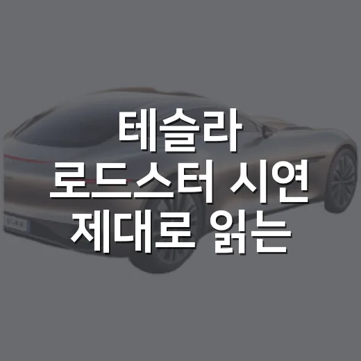 테슬라 로드스터 시연 제대로 읽는 방법 - 요약