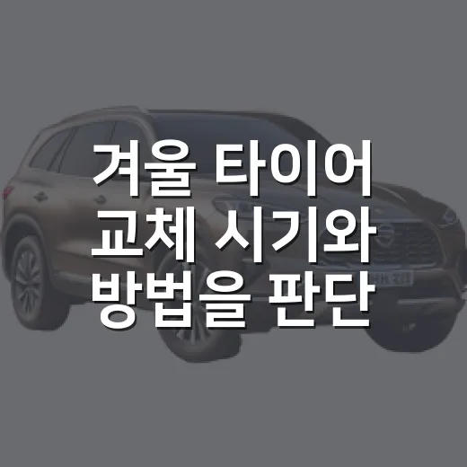 겨울 타이어 교체 시기와 방법을 판단하려면 - 요약