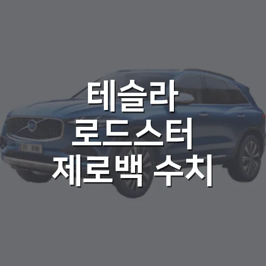 테슬라 로드스터 제로백 수치 제대로 읽는 방법 - 요약