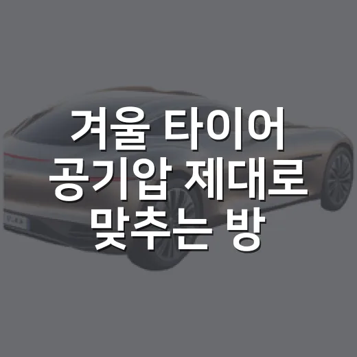 겨울 타이어 공기압 제대로 맞추는 방법 - 요약