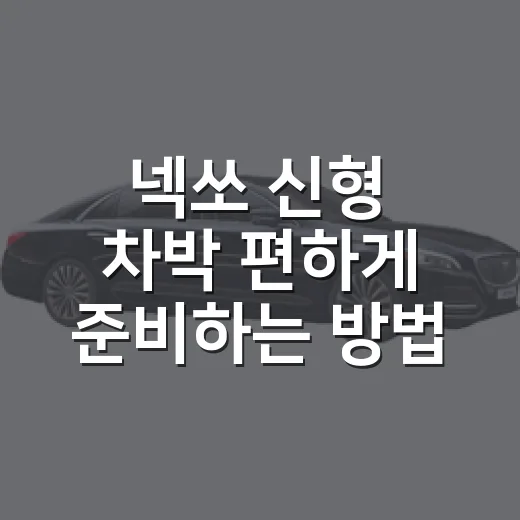 넥쏘 신형 차박 편하게 준비하는 방법 - 요약
