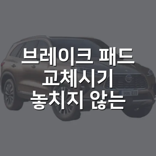 브레이크 패드 교체시기 놓치지 않는 확인 방법 - 요약