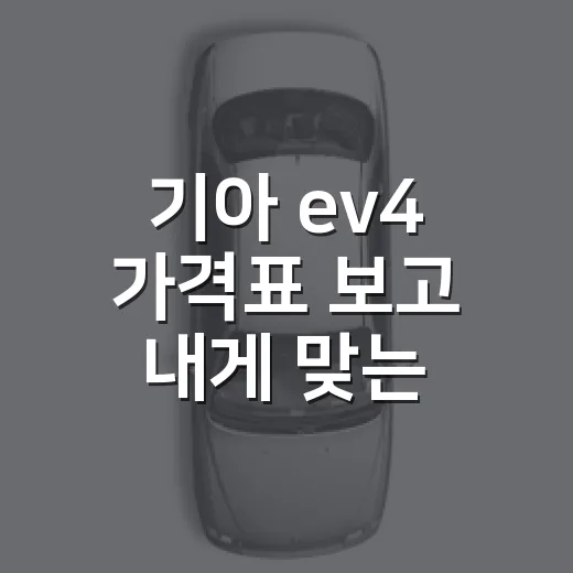 기아 ev4 가격표 보고 내게 맞는 모델 고르는 방법 - 요약
