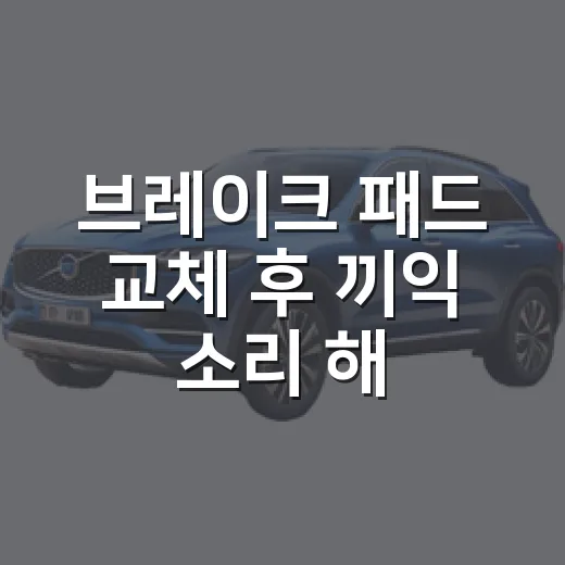 브레이크 패드 교체 후 끼익 소리 해결하는 방법 - 요약