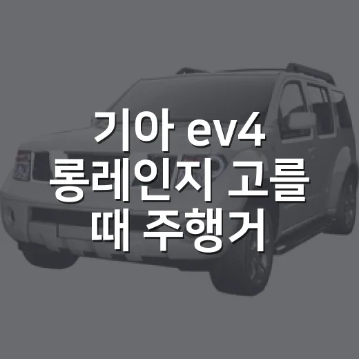 기아 ev4 롱레인지 고를 때 주행거리와 가격 비교하는 방법 - 요약