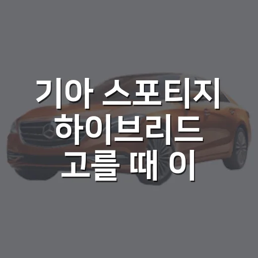기아 스포티지 하이브리드 고를 때 이렇게 비교하세요 - 요약