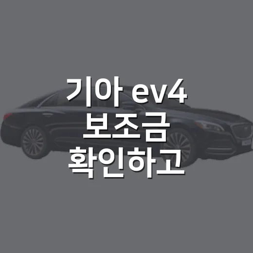 기아 ev4 보조금 확인하고 실구매가 계산하는 방법 - 요약