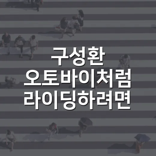 구성환 오토바이처럼 라이딩하려면 확인할 것들 - 요약