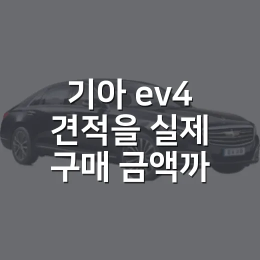 기아 ev4 견적을 실제 구매 금액까지 계산하는 방법 - 요약
