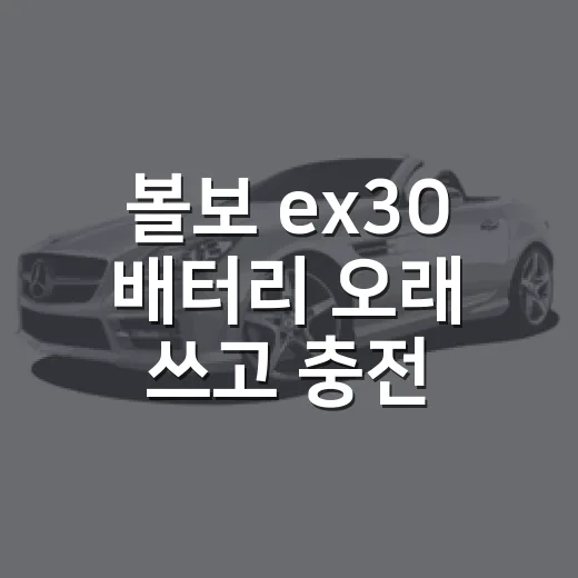 볼보 ex30 배터리 오래 쓰고 충전하는 방법 - 요약
