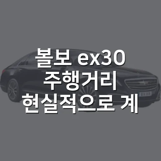 볼보 ex30 주행거리 현실적으로 계산하는 방법 - 요약