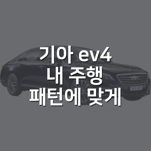 기아 ev4 내 주행 패턴에 맞게 고르는 방법 - 요약