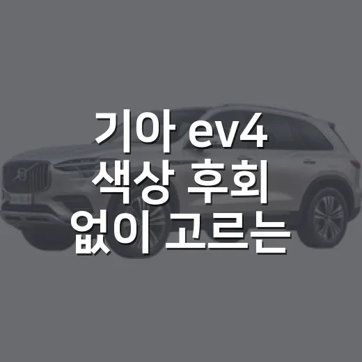 기아 ev4 색상 후회 없이 고르는 방법 - 요약