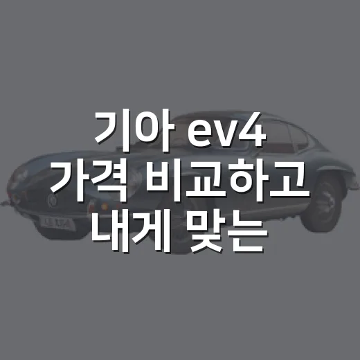 기아 ev4 가격 비교하고 내게 맞는 트림 고르는 방법 - 요약