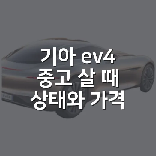 기아 ev4 중고 살 때 상태와 가격 확인하는 방법 - 요약