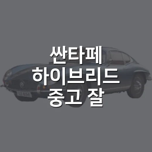 싼타페 하이브리드 중고 잘 고르는 방법 - 요약