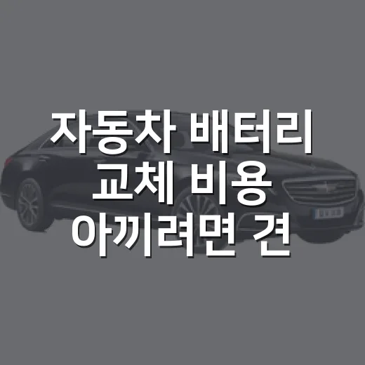 자동차 배터리 교체 비용 아끼려면 견적을 이렇게 비교하세요 - 요약