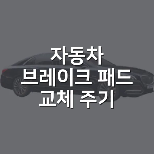 자동차 브레이크 패드 교체 주기 판단하는 방법 - 요약