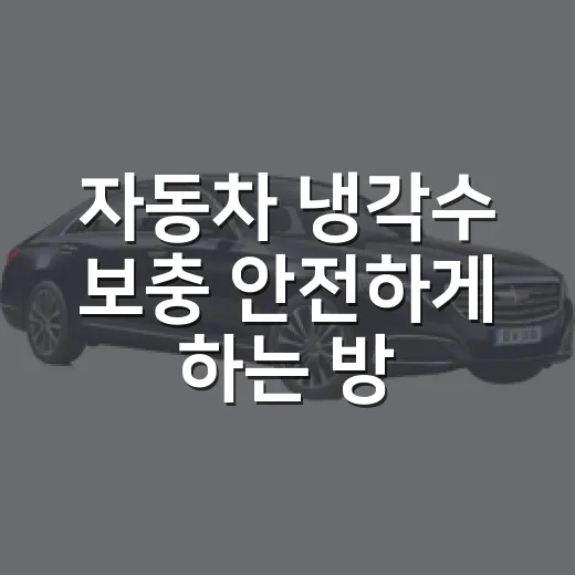 자동차 냉각수 보충 안전하게 하는 방법 - 요약