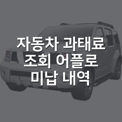 자동차 과태료 조회 어플로 미납 내역 확인하는 방법 - 요약