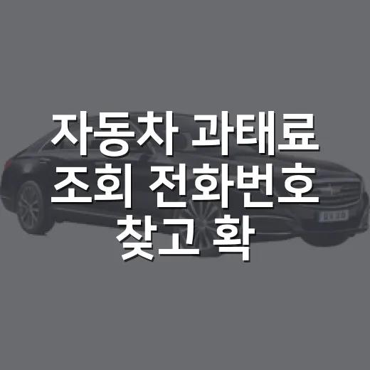 자동차 과태료 조회 전화번호 찾고 확인하는 방법 - 요약