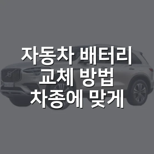 자동차 배터리 교체 방법 차종에 맞게 따라 하기 - 요약